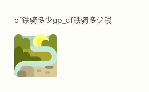 cf鐵騎多少gp_cf鐵騎多少錢