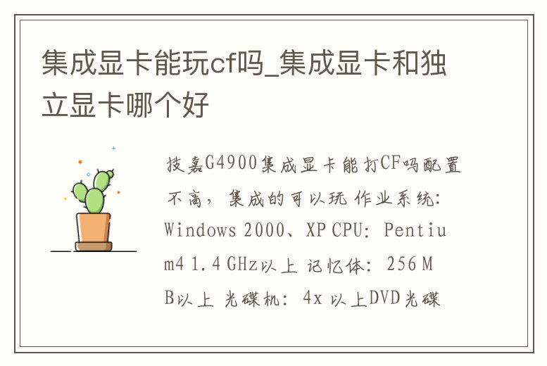 集成顯卡能玩cf嗎_集成顯卡和獨立顯卡哪個好