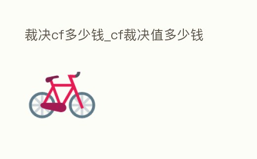 裁決cf多少錢_cf裁決值多少錢