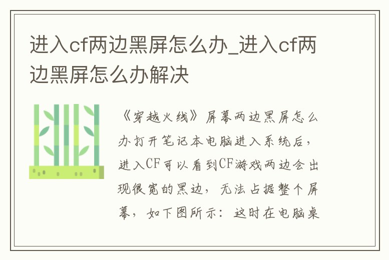 進入cf兩邊黑屏怎么辦_進入cf兩邊黑屏怎么辦解決