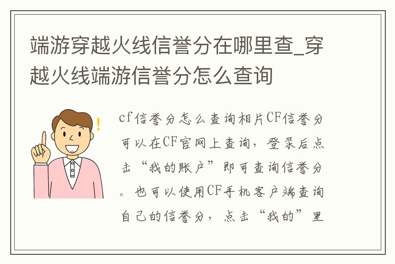端游穿越火線信譽分在哪里查_穿越火線端游信譽分怎么查詢