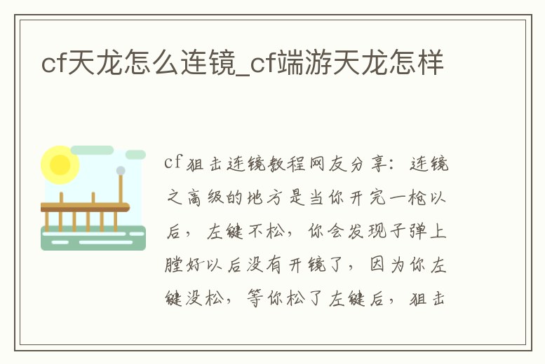 cf天龍怎么連鏡_cf端游天龍怎樣