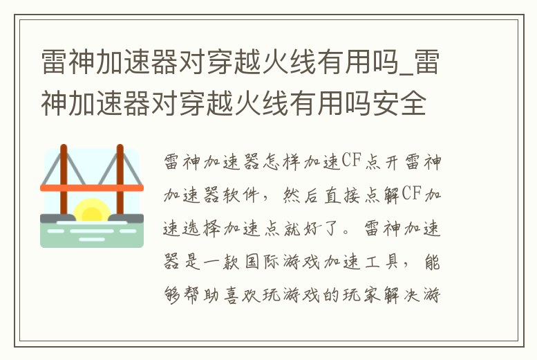 雷神加速器對穿越火線有用嗎_雷神加速器對穿越火線有用嗎安全嗎
