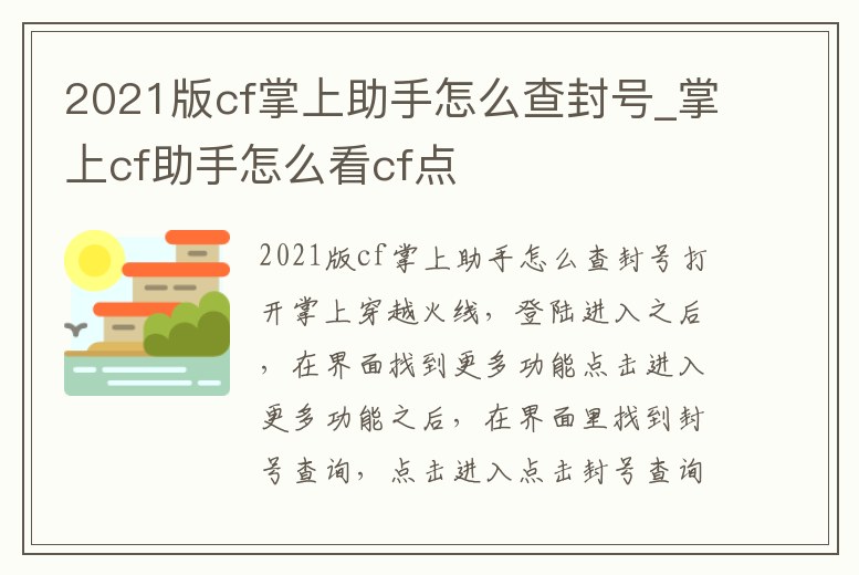 2021版cf掌上助手怎么查封號_掌上cf助手怎么看cf點
