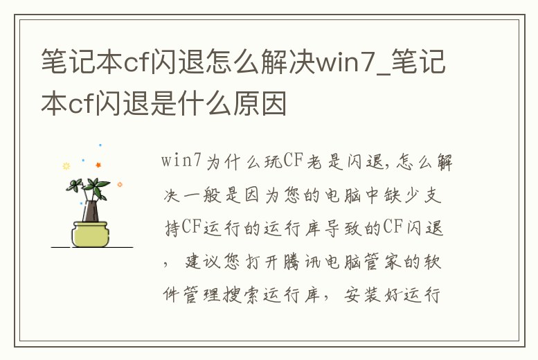 筆記本cf閃退怎么解決win7_筆記本cf閃退是什么原因