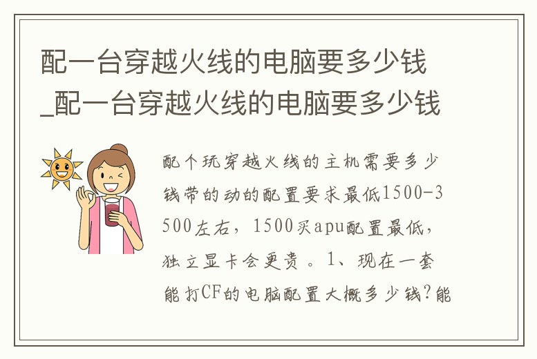 配一臺穿越火線的電腦要多少錢_配一臺穿越火線的電腦要多少錢呀