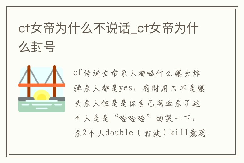 cf女帝為什么不說話_cf女帝為什么封號