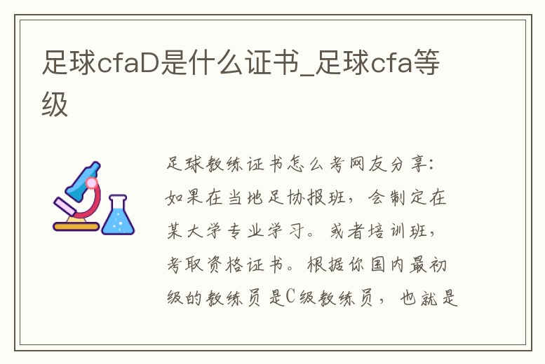 足球cfaD是什么證書_足球cfa等級