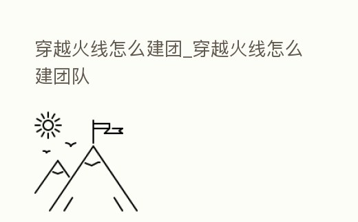 穿越火線怎么建團_穿越火線怎么建團隊