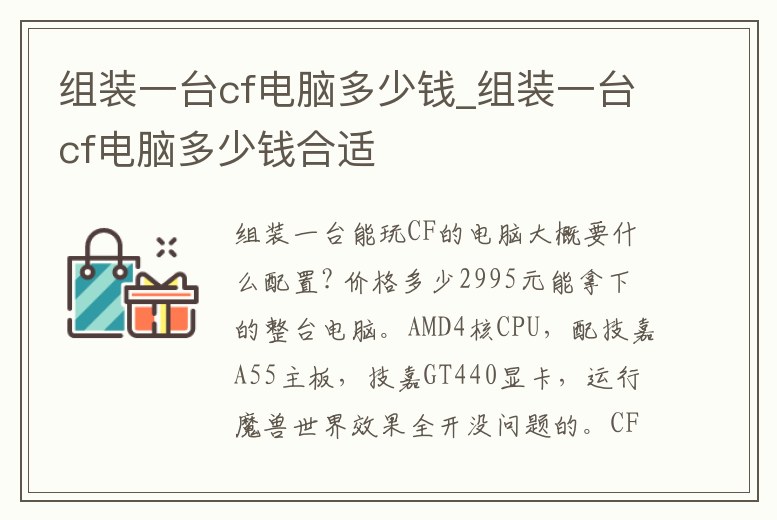 組裝一臺cf電腦多少錢_組裝一臺cf電腦多少錢合適