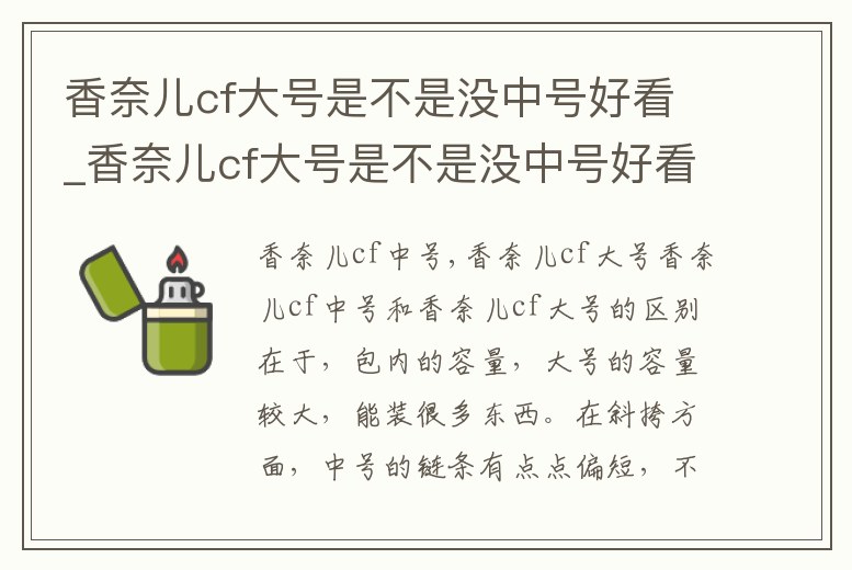 香奈兒cf大號是不是沒中號好看_香奈兒cf大號是不是沒中號好看一點