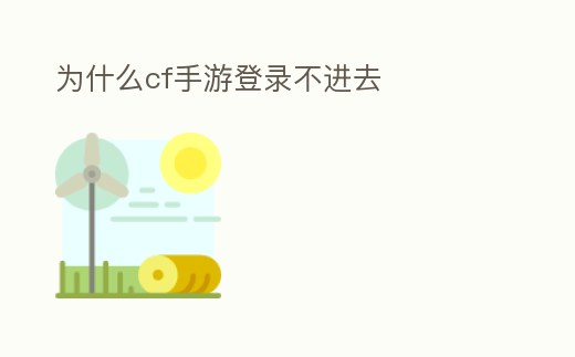 為什么cf手游登錄不進去