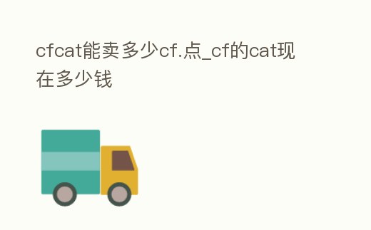 cfcat能賣多少cf.點_cf的cat現在多少錢