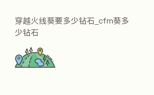 穿越火線葵要多少鉆石_cfm葵多少鉆石