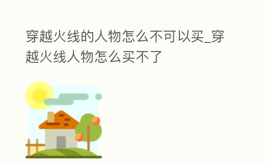 穿越火線的人物怎么不可以買_穿越火線人物怎么買不了