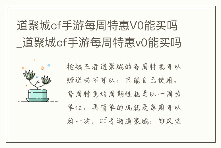道聚城cf手游每周特惠V0能買嗎_道聚城cf手游每周特惠v0能買嗎是真的嗎