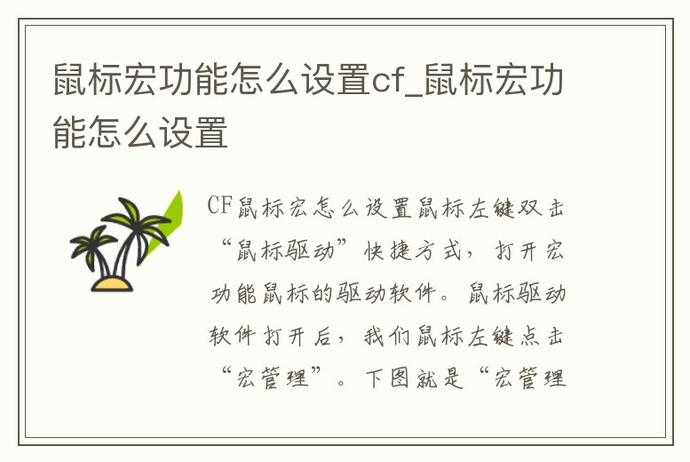 鼠標宏功能怎么設置cf_鼠標宏功能怎么設置