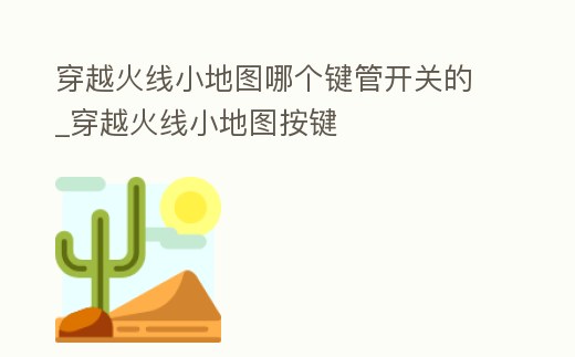穿越火線小地圖哪個鍵管開關的_穿越火線小地圖按鍵