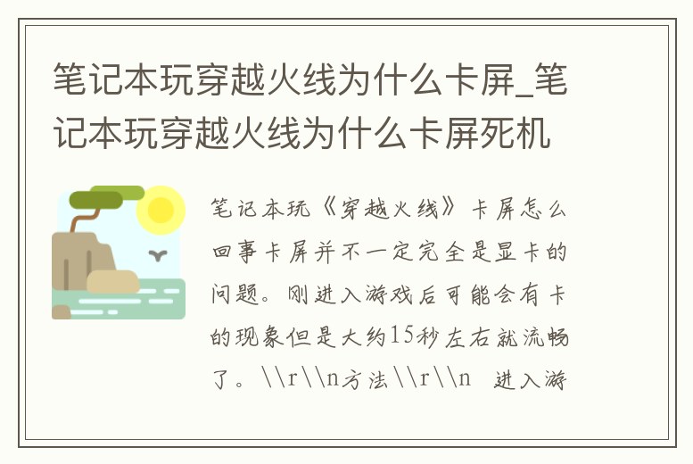 筆記本玩穿越火線為什么卡屏_筆記本玩穿越火線為什么卡屏死機(jī)