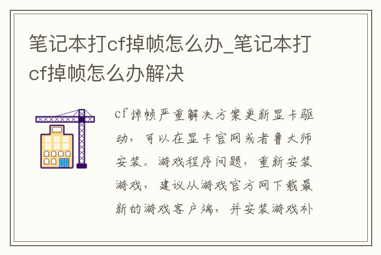 筆記本打cf掉幀怎么辦_筆記本打cf掉幀怎么辦解決