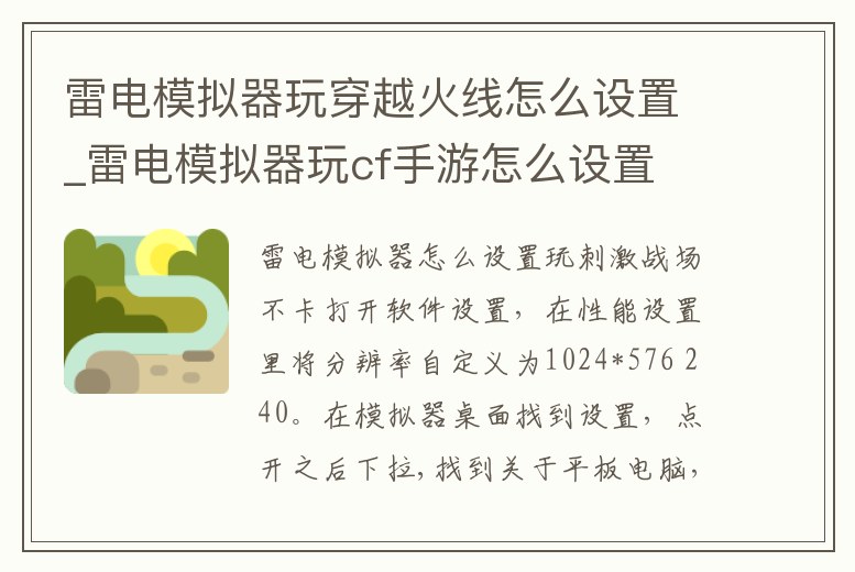 雷電模擬器玩穿越火線怎么設(shè)置_雷電模擬器玩cf手游怎么設(shè)置