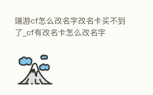 端游cf怎么改名字改名卡買不到了_cf有改名卡怎么改名字