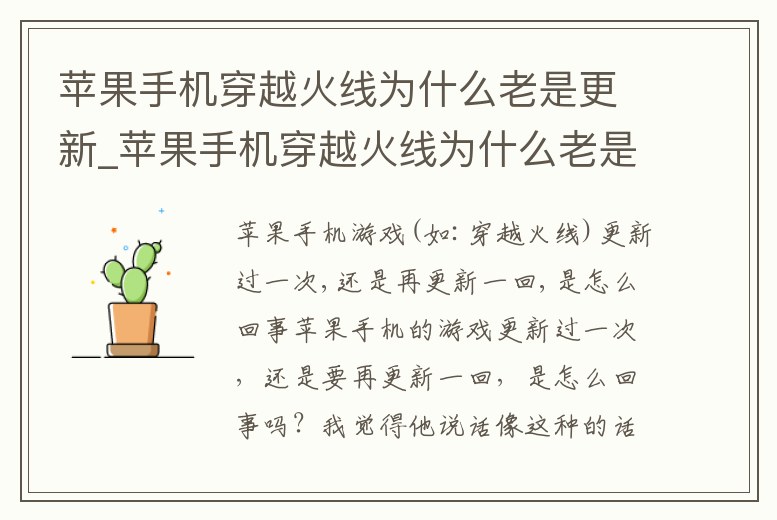 蘋果手機穿越火線為什么老是更新_蘋果手機穿越火線為什么老是更新呢