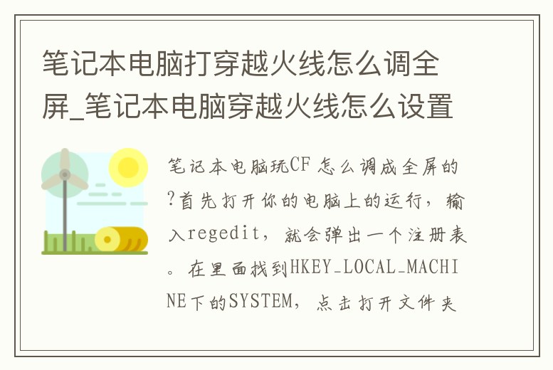筆記本電腦打穿越火線怎么調(diào)全屏_筆記本電腦穿越火線怎么設(shè)置全屏