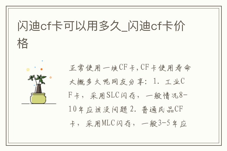 閃迪cf卡可以用多久_閃迪cf卡價格