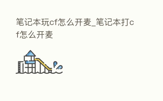 筆記本玩cf怎么開麥_筆記本打cf怎么開麥