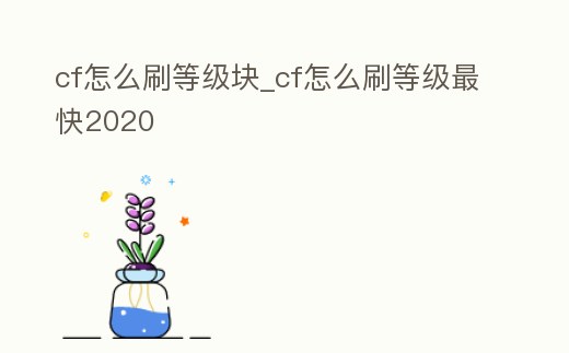 cf怎么刷等級(jí)塊_cf怎么刷等級(jí)最快2020