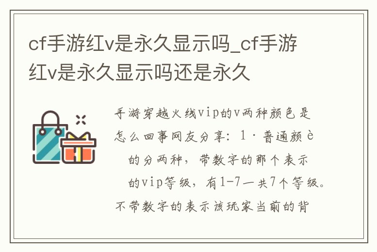 cf手游紅v是永久顯示嗎_cf手游紅v是永久顯示嗎還是永久