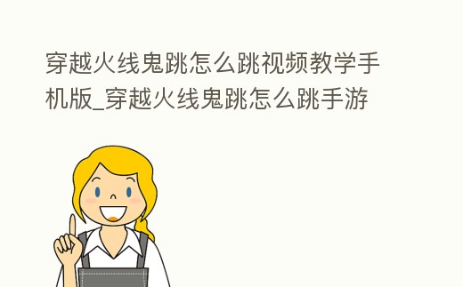 穿越火線鬼跳怎么跳視頻教學手機版_穿越火線鬼跳怎么跳手游