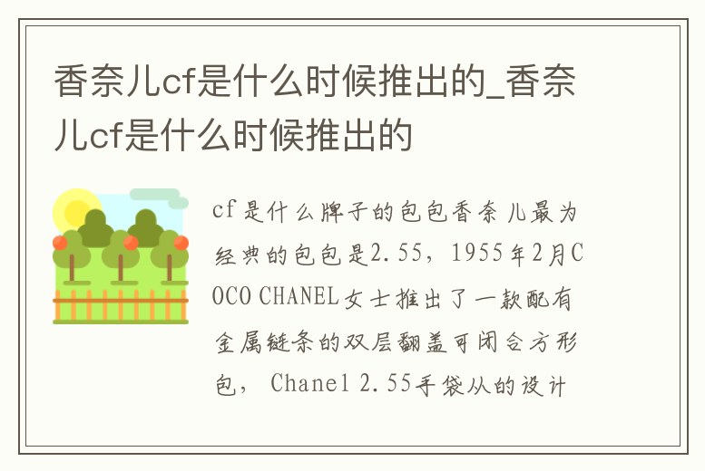 香奈兒cf是什么時候推出的_香奈兒cf是什么時候推出的