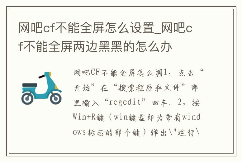 網(wǎng)吧cf不能全屏怎么設(shè)置_網(wǎng)吧cf不能全屏兩邊黑黑的怎么辦