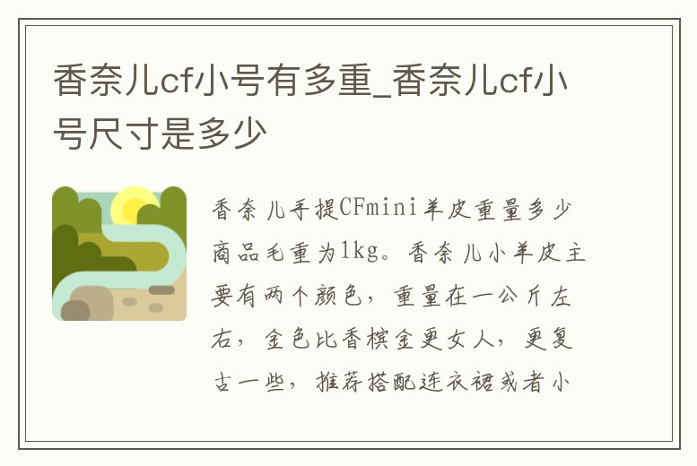 香奈兒cf小號有多重_香奈兒cf小號尺寸是多少