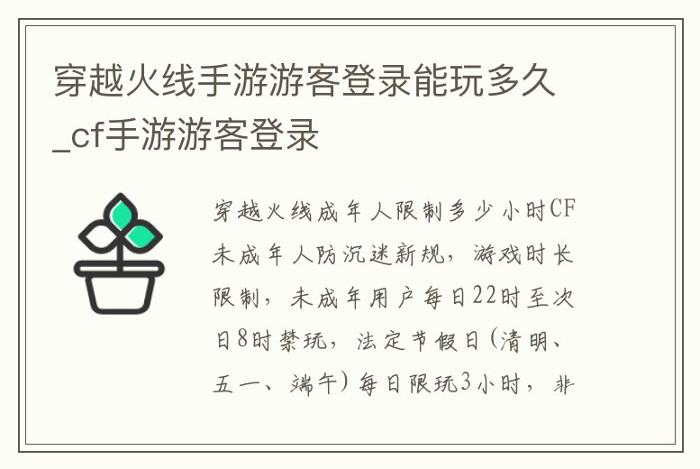 穿越火線手游游客登錄能玩多久_cf手游游客登錄