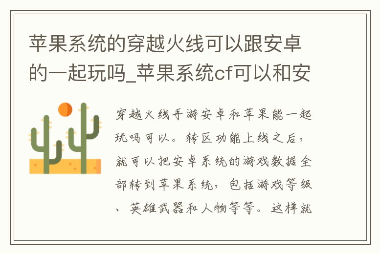 蘋果系統的穿越火線可以跟安卓的一起玩嗎_蘋果系統cf可以和安卓系統一起玩嗎