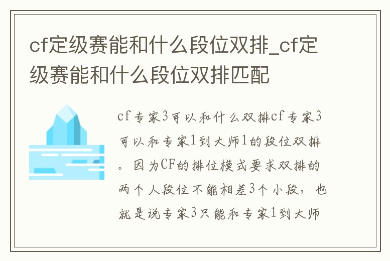 cf定級賽能和什么段位雙排_cf定級賽能和什么段位雙排匹配