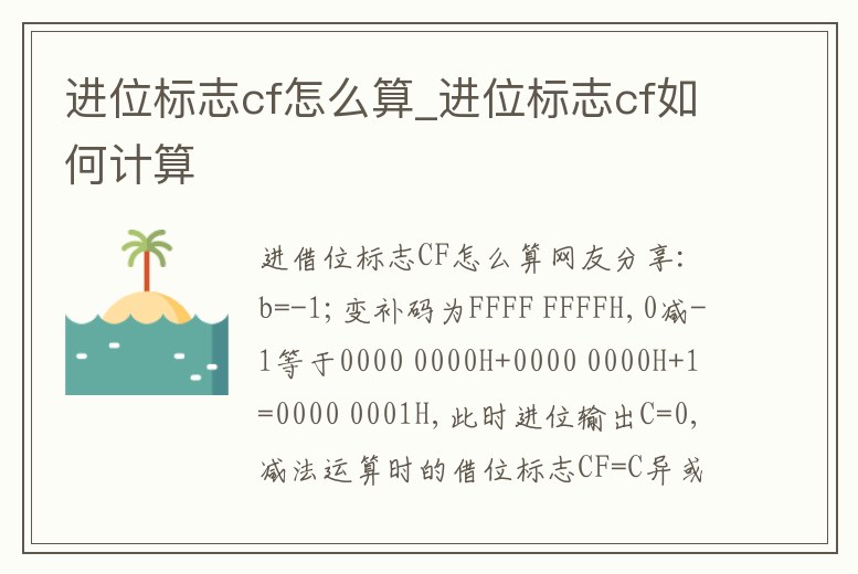 進位標志cf怎么算_進位標志cf如何計算