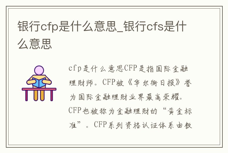 銀行cfp是什么意思_銀行cfs是什么意思