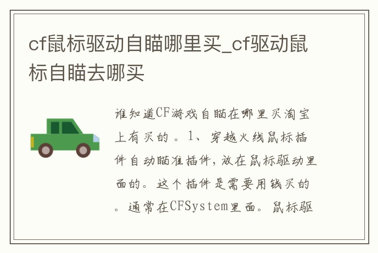 cf鼠標驅動自瞄哪里買_cf驅動鼠標自瞄去哪買