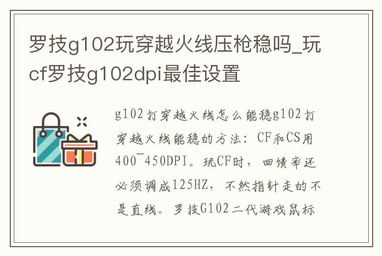羅技g102玩穿越火線壓槍穩(wěn)嗎_玩cf羅技g102dpi最佳設(shè)置