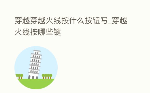 穿越穿越火線按什么按鈕寫_穿越火線按哪些鍵