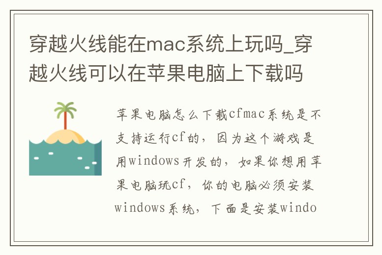 穿越火線(xiàn)能在mac系統(tǒng)上玩嗎_穿越火線(xiàn)可以在蘋(píng)果電腦上下載嗎
