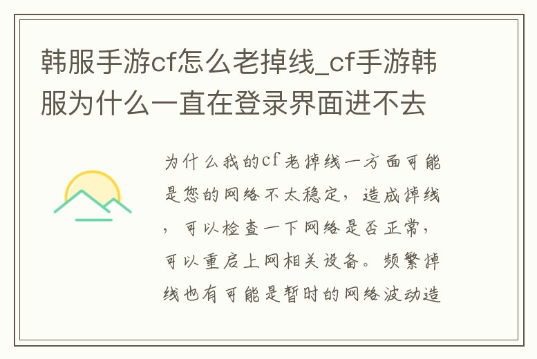 韓服手游cf怎么老掉線_cf手游韓服為什么一直在登錄界面進不去