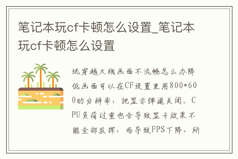 筆記本玩cf卡頓怎么設(shè)置_筆記本玩cf卡頓怎么設(shè)置