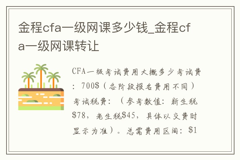 金程cfa一級網課多少錢_金程cfa一級網課轉讓