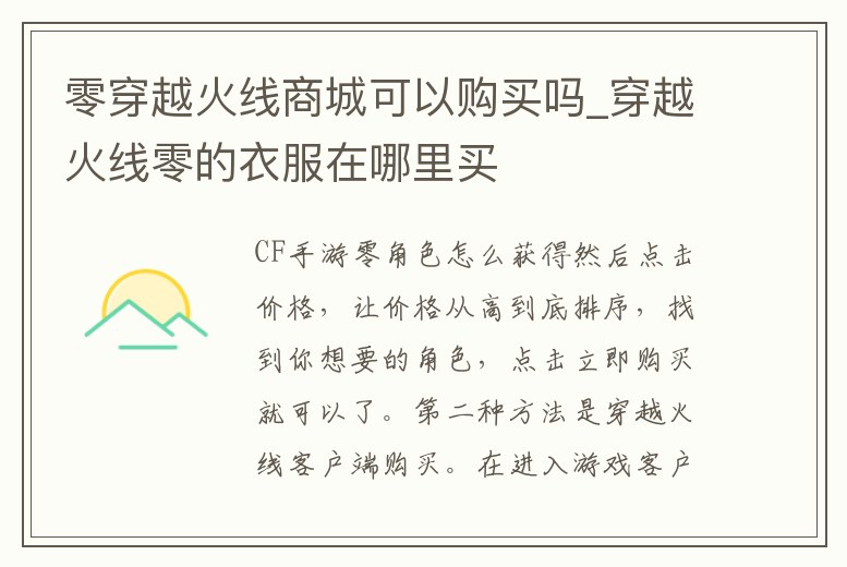 零穿越火線商城可以購買嗎_穿越火線零的衣服在哪里買