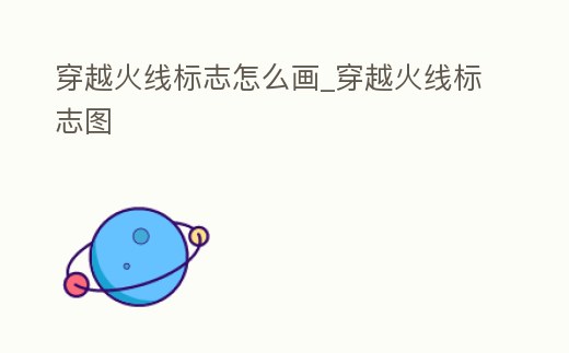 穿越火線標志怎么畫_穿越火線標志圖